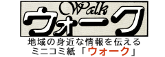 地域の身近な情報を伝える「ウォーク」