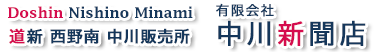 道新 西野南 (有)中川新聞店