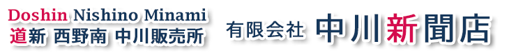 道新 西野南 (有)中川新聞店 -北海道新聞販売所-