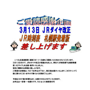 ご愛読感謝企画 3月13日 JRダイヤ改正 JR時刻表　札幌駅発着版 差し上げます FAXでお申し込み下さいimage