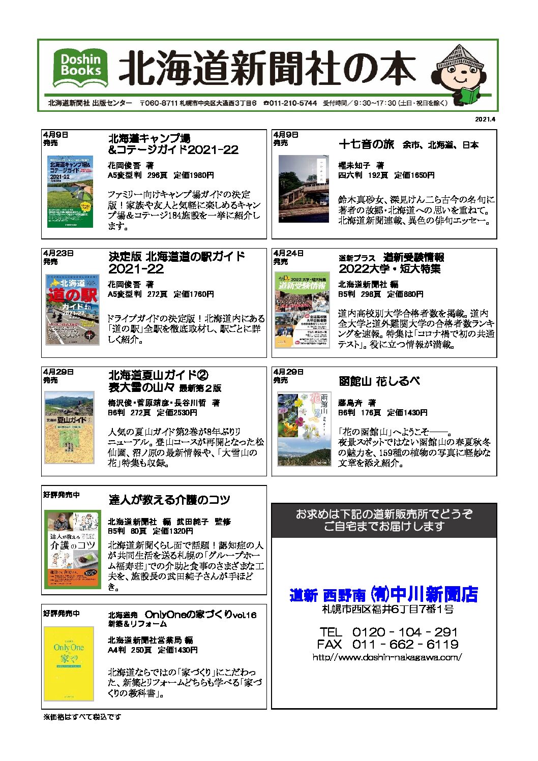 北海道新聞社の本 2021年4月