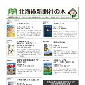 北海道新聞社の本 2021年5月image