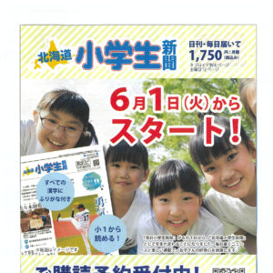 『毎日小学生新聞』が6月1日から、『北海道小学生新聞』として生まれ変わることになりました。image