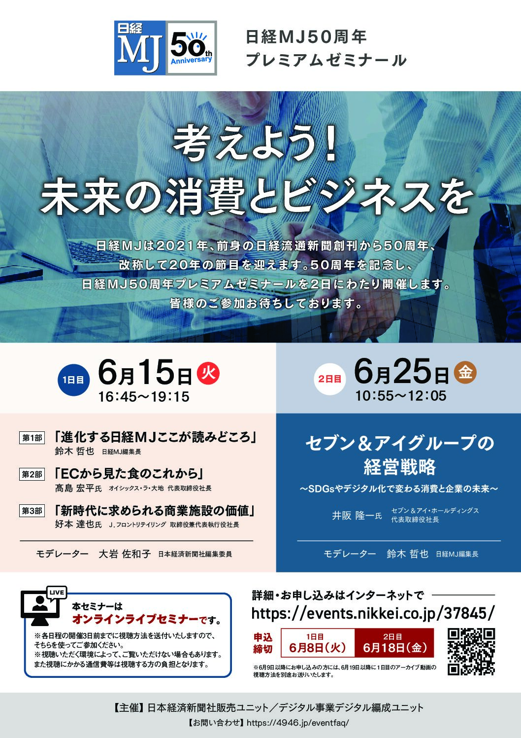 日経オンラインライブセミナー  日経MJ50周年プレミアムゼミナール