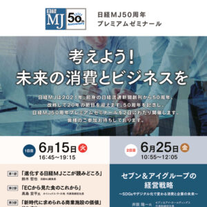 日経オンラインライブセミナー  日経MJ50周年プレミアムゼミナールimage