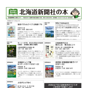 北海道新聞社の本 2021年6月image