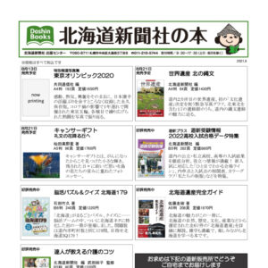 北海道新聞社の本 2021年8月image