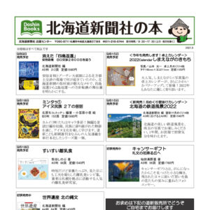 北海道新聞社の本 2021年9月image