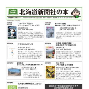 北海道新聞社の本 2021年12月image