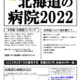 北海道の病院2022 ご予約受付中!