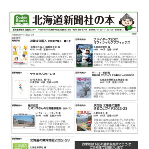 北海道新聞社の本 2022年1月image