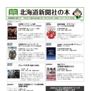 北海道新聞社の本 2022年3月image