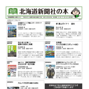 北海道新聞社の本 2022年4月image