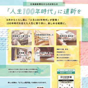 『人生100年時代』に道新をimage