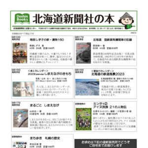 北海道新聞社の本 2022年9月image