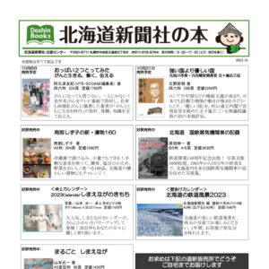 北海道新聞社の本 2022年10月image