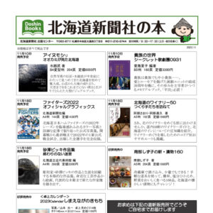 北海道新聞社の本 2022年11月image