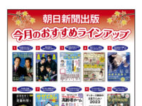 朝日新聞出版 今月のおすすめ 11月image