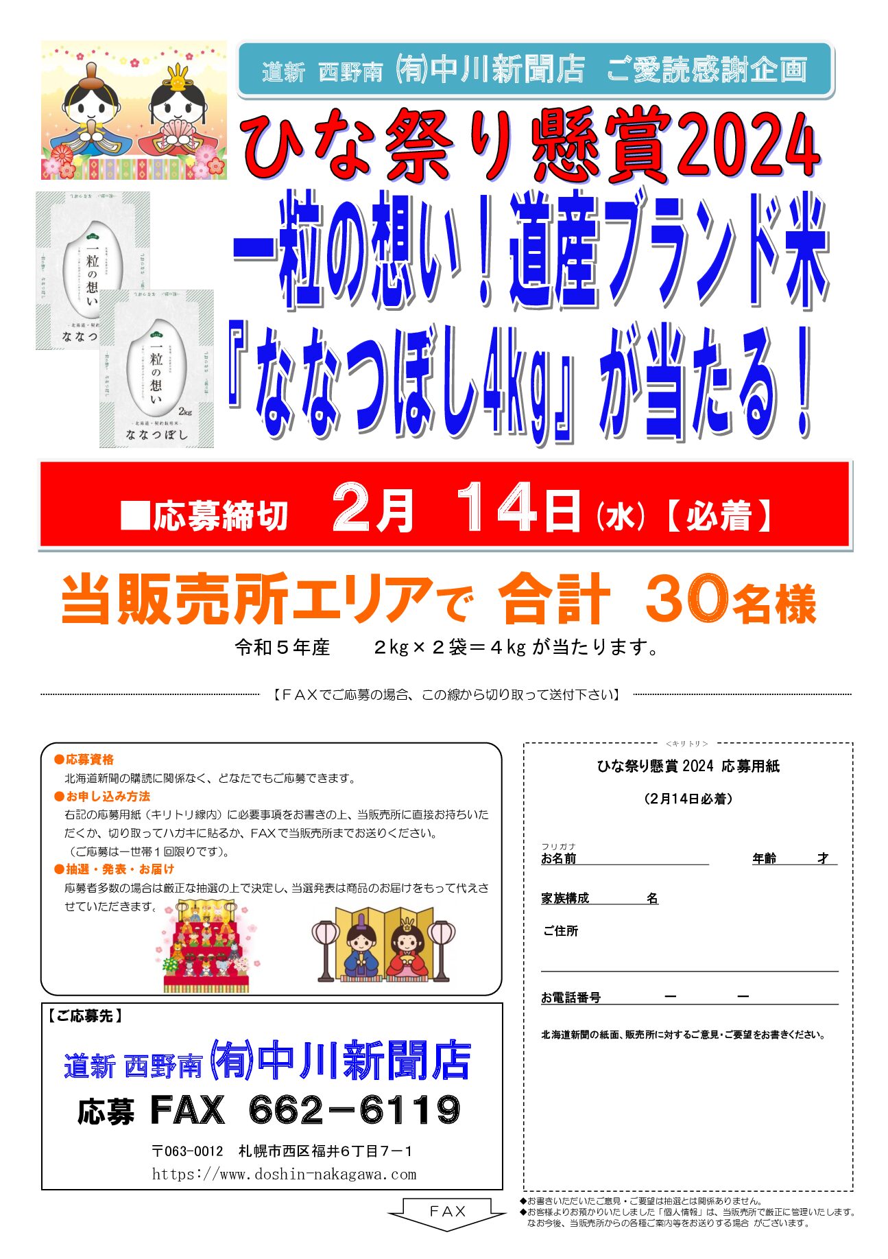 道新 西野南 ㈲中川新聞店ご愛読感謝企画 ひな祭り懸賞2024 一粒の想い! 道産ブランド米『ななつぼし4kg』が当たる!