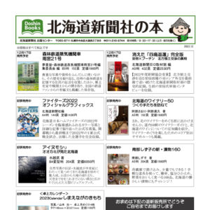 北海道新聞社の本 2022年12月image