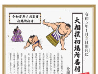 大相撲・初場所番付 保存版  令和5年1月3日朝刊に掲載します.image