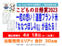 道新 西野南 ㈲中川新聞店 ご愛読感謝企画 こどもの日懸賞2023 一粒の想い! 道産ブランド米『ななつぼし4kg』が当たる!image