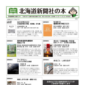 北海道新聞社の本 2023年1月image