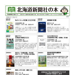 北海道新聞社の本 2023年2月image