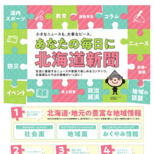 あなたの毎日に北海道新聞 『道新おためしキャンペーン』実施中!!image