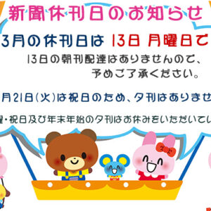 3月の新聞休刊日は13日(月)です。3月21日(火)は祝日のため、夕刊はありません。image