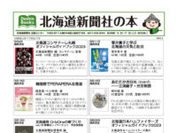 北海道新聞社の本 2023年3月image