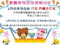 4月の新聞休刊日は17日(月)です、29日(土)は祝日のため、夕刊はありません。image