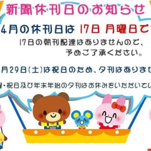 4月の新聞休刊日は17日(月)です、29日(土)は祝日のため、夕刊はありません。image