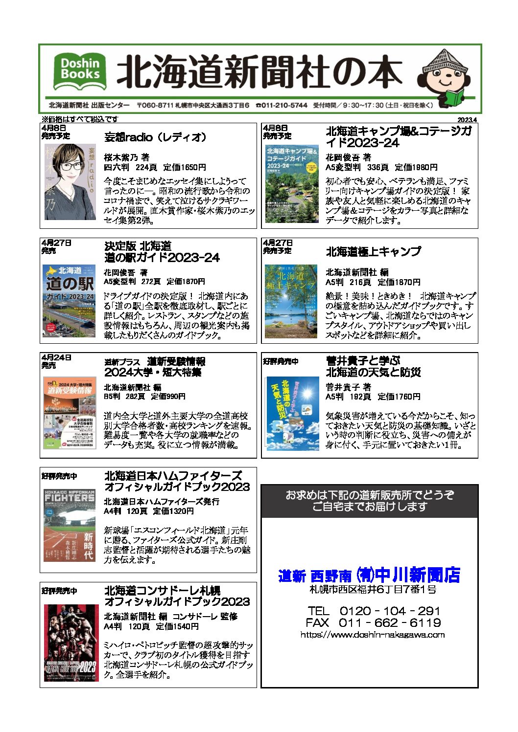 北海道新聞社の本 2023年4月