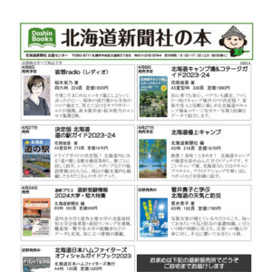 北海道新聞社の本 2023年4月image