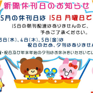 5月の新聞休刊日は15日(月)です、3日(水)、4日(木)、5日(金)は祝日のため、夕刊はありません。image
