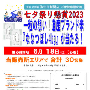 道新 西野南 ㈲中川新聞店ご愛読感謝企画 七夕祭り懸賞2023 一粒の想い!道産ブランド米『ななつぼし4kg』が当たる!image