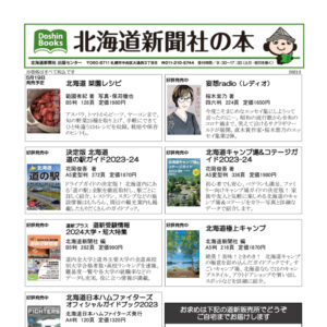 北海道新聞社の本 2023年5月image