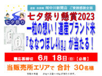 道新 西野南 ㈲中川新聞店ご愛読感謝企画 七夕祭り懸賞2023 一粒の想い!道産ブランド米『ななつぼし4kg』が当たる!image