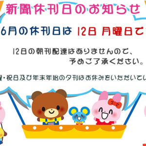 6月の新聞休刊日は、12日(月)です。image