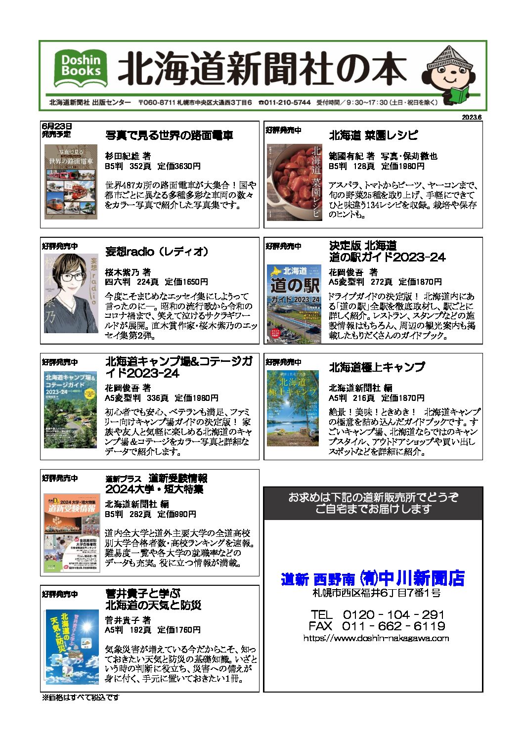 北海道新聞社の本 2023年6月