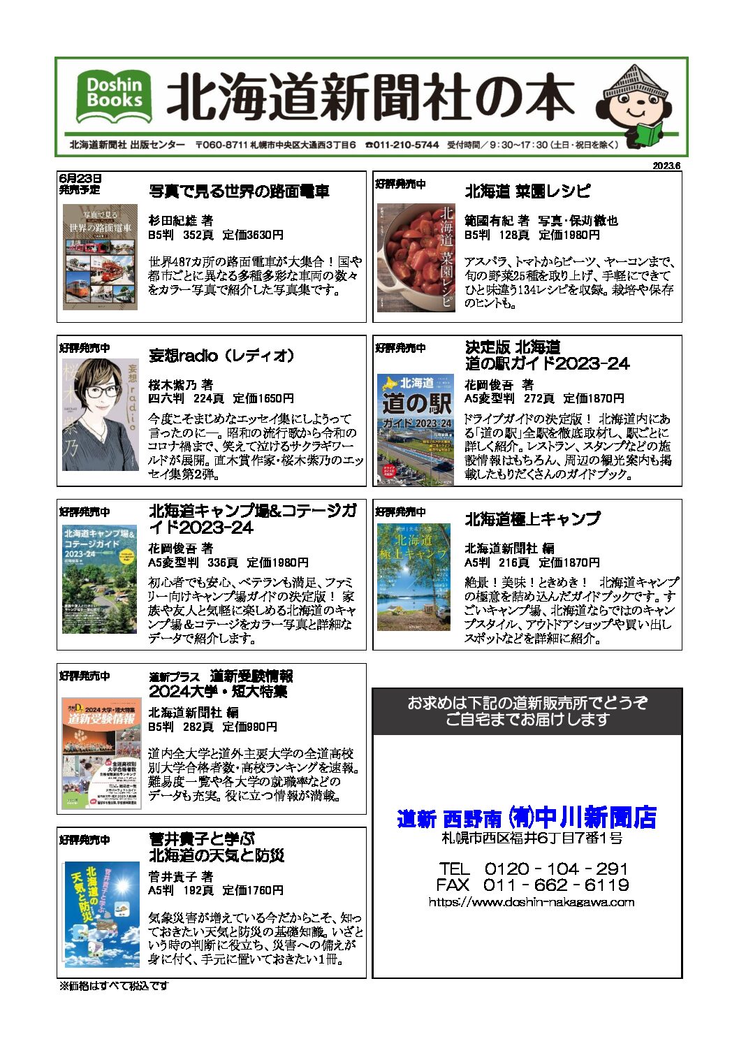 北海道新聞社の本 2023年6月image