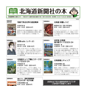 北海道新聞社の本 2023年6月image