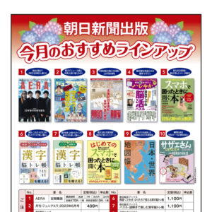 朝日新聞出版 今月のおすすめ 6月image