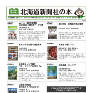 北海道新聞社の本 2023年7月image