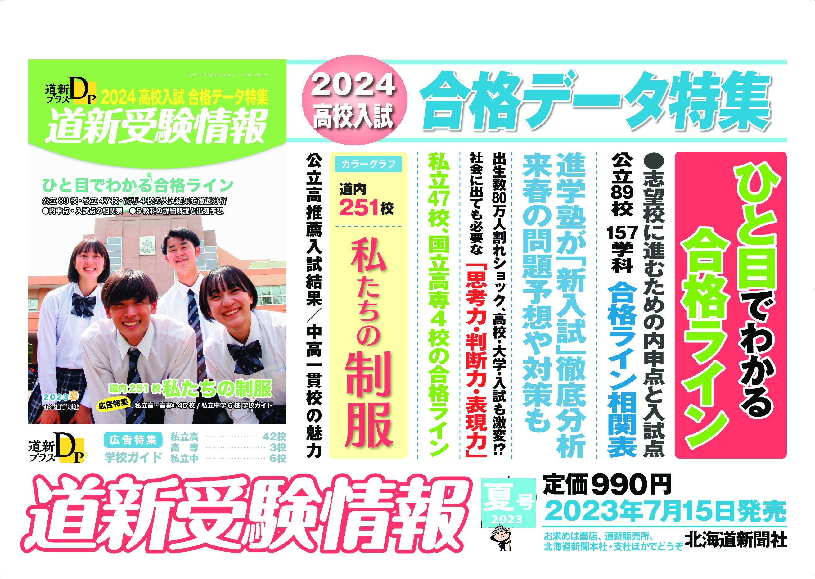 「道新受験情報」（2023夏号・2024高校入試合格データ特集）