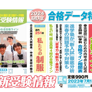 「道新受験情報」（2023夏号・2024高校入試合格データ特集）image