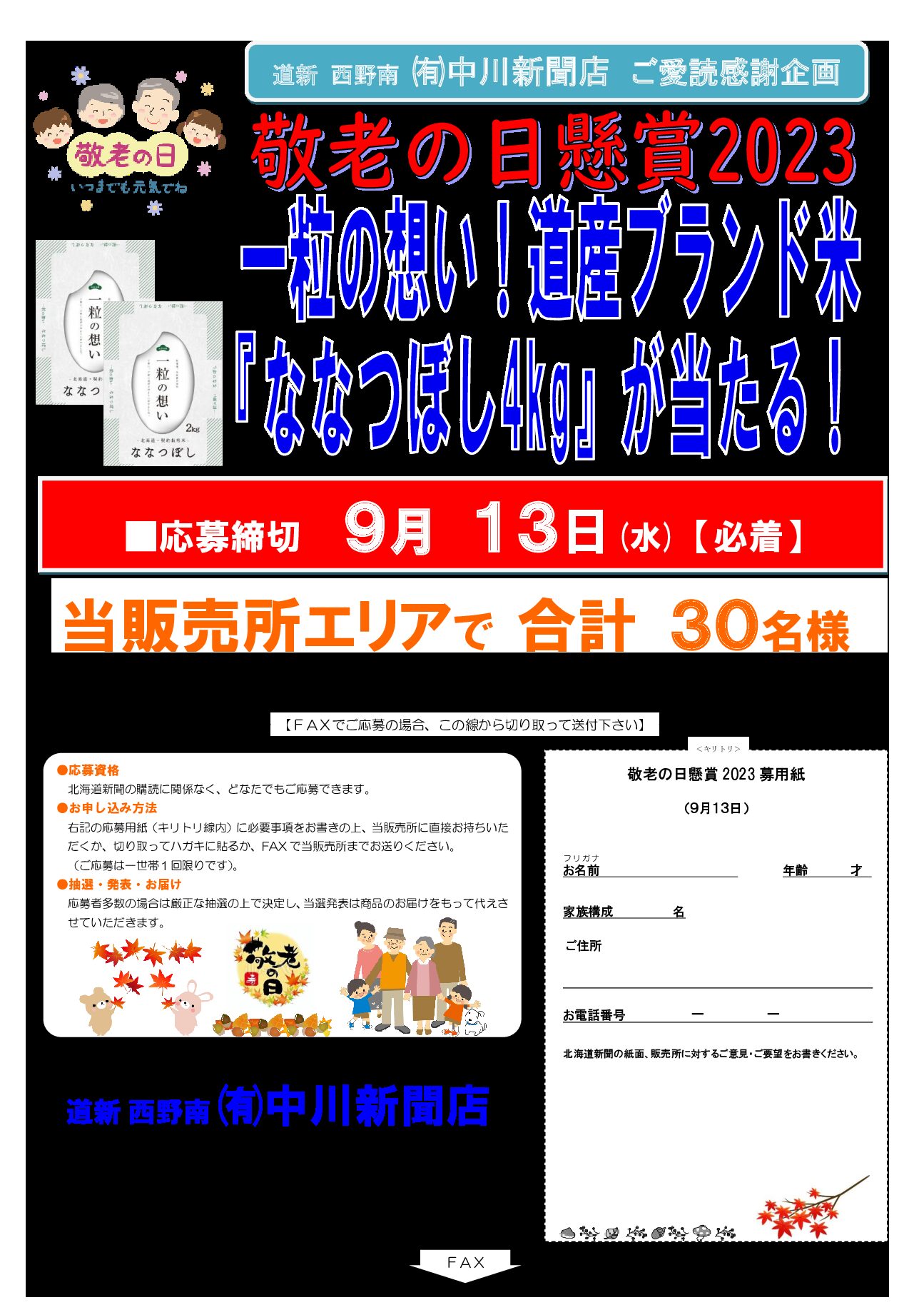 道新 西野南 ㈲中川新聞店ご愛読感謝企画 敬老の日懸賞2023 一粒の想い!道産ブランド米『ななつぼし4kg』が当たる!image