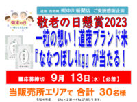 道新 西野南 ㈲中川新聞店ご愛読感謝企画 敬老の日懸賞2023 一粒の想い!道産ブランド米『ななつぼし4kg』が当たる!image