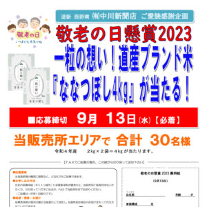 道新 西野南 ㈲中川新聞店ご愛読感謝企画 敬老の日懸賞2023 一粒の想い!道産ブランド米『ななつぼし4kg』が当たる!image
